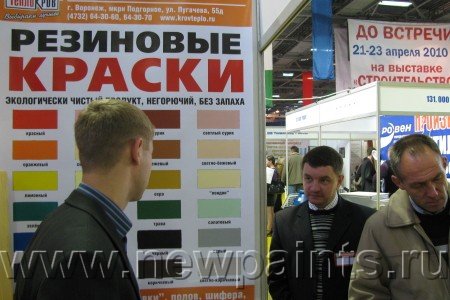 С 7-го по 9-е октября 2009 г. в Воронеже прошла 29-я строительная выставка, на которой впервые в Центрально-Черноземном регионе была проведена презентация продукции НПК «Новые Краски».